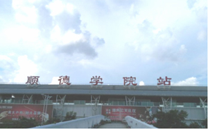 佛山顺德学院站高铁灯箱广告