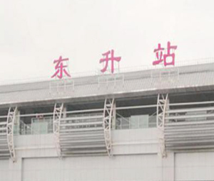 中山东升站高铁灯箱广告