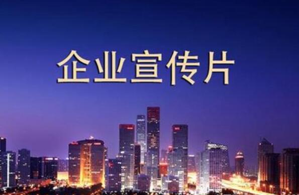 北京宣传片制作
